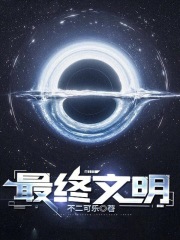 最终文明