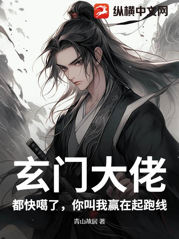 玄门大佬：都快噶了，你叫我赢在起跑线