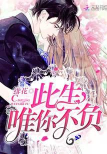 此生，唯你不负！