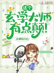 这个玄学大师，有点颠！