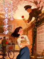 八零玄学少女，高校兵哥翻墙求婚